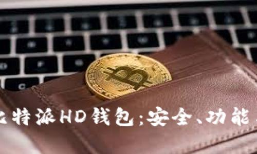 全面解读比特派HD钱包：安全、功能与使用指南