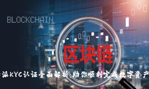 比特派KYC认证全面解析：助你顺利完成数字资产交易