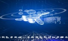 如何在BK钱包中新增一个新钱包的详细步骤与注意