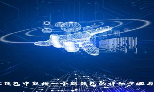 如何在BK钱包中新增一个新钱包的详细步骤与注意事项