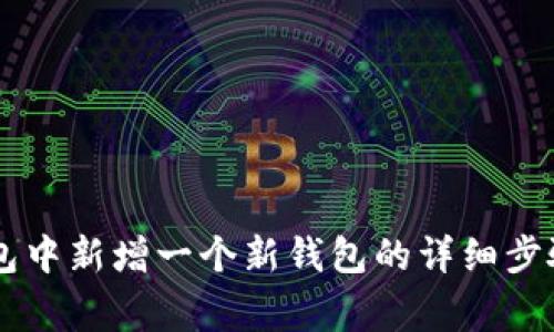 如何在BK钱包中新增一个新钱包的详细步骤与注意事项