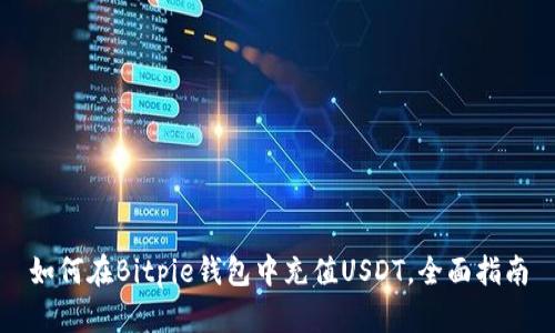 如何在Bitpie钱包中充值USDT，全面指南