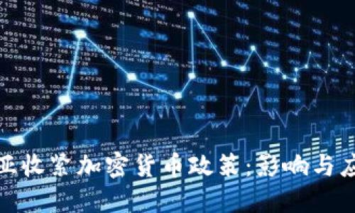 爱沙尼亚收紧加密货币政策：影响与应对措施