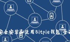 如何安全安装和使用Bitpie钱包：全面指南