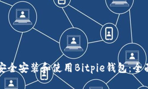 如何安全安装和使用Bitpie钱包：全面指南