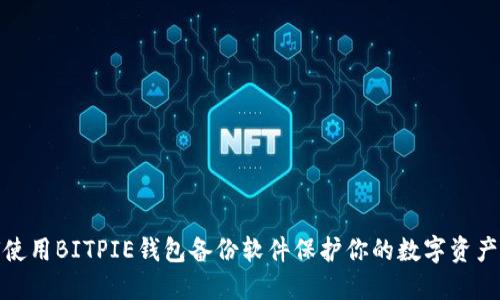 如何使用BITPIE钱包备份软件保护你的数字资产安全