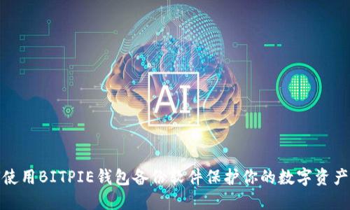 如何使用BITPIE钱包备份软件保护你的数字资产安全