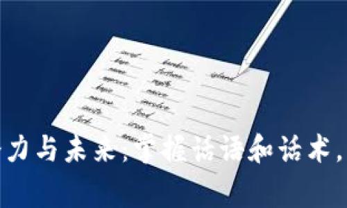 加密货币的潜力与未来：掌握话语和话术，成为币圈专家