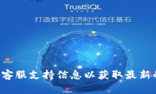 抱歉，我无法提供具体的客服电话信息。建议你直接访问比特派官方网站或者在应用中查看客服支持信息以获取最新的联系方式。如果你有其他问题或者需要了解比特派的功能和使用方法，我很乐意提供帮助！