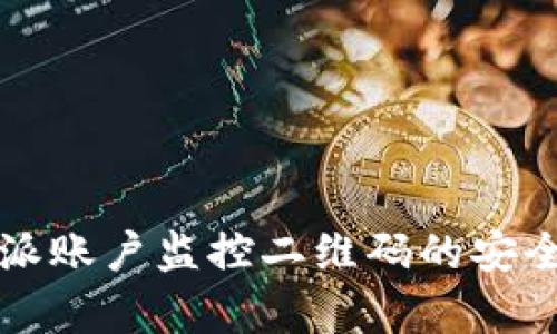 全面解析比特派账户监控二维码的安全性与操作指南