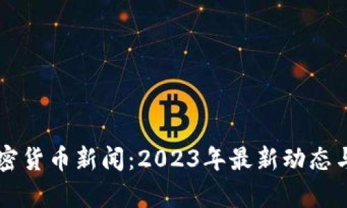 西班牙加密货币新闻：2023年最新动态与趋势分析