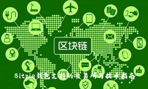 Bitpie钱包支持的交易所与提币指南