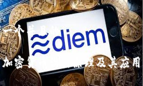 思考一个并且的

数字加密货币设计原理及其应用详解