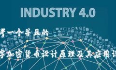 思考一个并且的数字加密货币设计原理及其应用