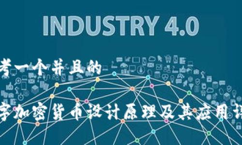 思考一个并且的

数字加密货币设计原理及其应用详解