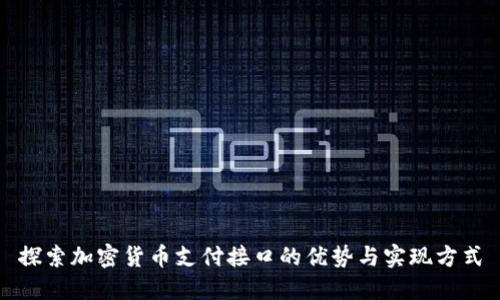 探索加密货币支付接口的优势与实现方式