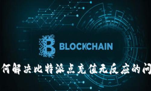 如何解决比特派点充值无反应的问题