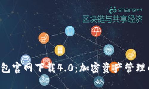 BitKeep钱包官网下载4.0：加密资产管理的最佳选择