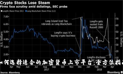 如何选择适合的加密货币上市平台：全方位指南
