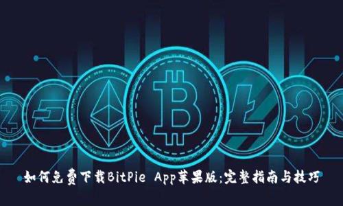 如何免费下载BitPie App苹果版：完整指南与技巧