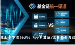 如何免费下载BitPie App苹果版：完整指南与技巧