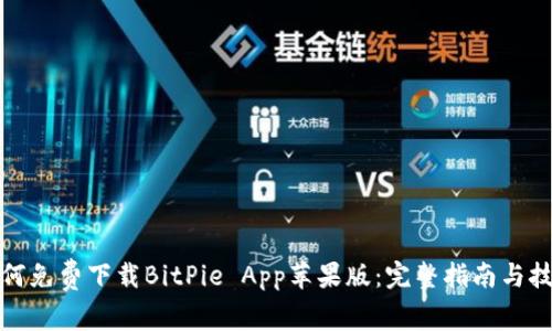 如何免费下载BitPie App苹果版：完整指南与技巧