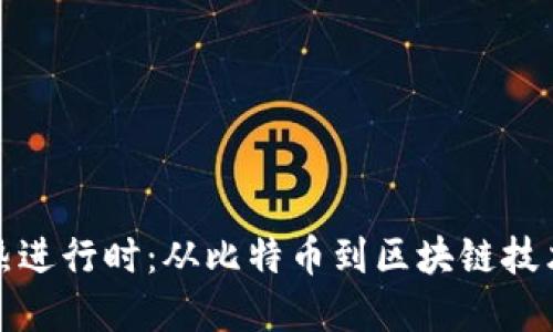 加密货币火热进行时：从比特币到区块链技术的全面探索