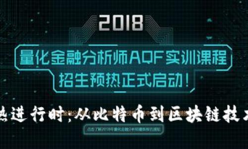 加密货币火热进行时：从比特币到区块链技术的全面探索