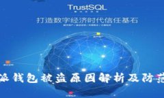 比特派钱包被盗原因解析及防范措施