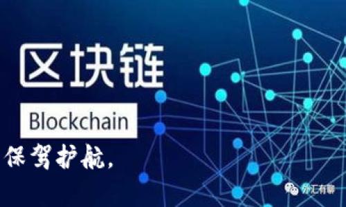 tiaoti如何在比特派中顺利转账FIL？/tiaoti
比特派, FIL, 转账, 加密货币/guanjianci

比特派（Bitpie）是一款知名的数字货币钱包，支持多种加密资产的管理和交易，吸引了大量用户的关注。在数字货币的世界中，FIL（Filecoin）作为去中心化存储网络的代币，其重要性愈发显著。很多用户希望在比特派中完成FIL的转账，但对于具体操作流程可能存在困惑。本文将详细介绍如何在比特派中转账FIL，并探讨相关问题，帮助用户更好地理解和使用这种工具。

一、比特派是什么？
比特派是一款方便、安全的数字资产钱包，致力于为用户提供安全的加密货币存储与管理服务。比特派支持多个主流加密货币的存储，包括比特币、以太坊、FIL等，据此可见其对多样化资产的支持。比特派的用户界面友好，适合各类用户使用，从新手到专业投资者都可以轻松上手。

该钱包还带有多种安全措施，用户可以通过生物识别技术、密码保护等方式来保障资产安全。同时，比特派还拥有去中心化交易功能，便于用户在钱包内进行资产交易，提升了用户的交易效率。

二、如何在比特派中创建FIL钱包？
在学习如何转账FIL之前，首先需要确保用户在比特派中拥有FIL钱包。以下是创建FIL钱包的步骤：

ol
li下载比特派应用程序并安装。/li
li打开应用程序，按照提示创建新钱包；注意保护好你的助记词。/li
li在钱包创建完成后，选择添加资产，找到FIL并进行添加。/li
/ol

成功创建FIL钱包后，用户可以往该钱包中充值FIL资产，为后续转账做准备。

三、比特派中如何进行FIL转账？
在比特派中完成FIL转账的过程相对简单，用户只需按照以下步骤进行操作：

ol
li**打开比特派应用：** 首先，打开比特派应用程序并登录到个人账户中。/li
li**选择FIL钱包：** 在主界面中找到并点击你的FIL钱包，进入该钱包的操作界面。/li
li**选择转账功能：** 在FIL钱包界面中，用户会看到“转账”选项，点击进入。/li
li**填写转账信息：** 输入接收方的FIL钱包地址，以及要转账的FIL数量。确认信息无误后，点击“确认转账”。/li
li**验证确认：** 根据比特派的安全设置，完成必要的安全验证（可能需要输入密码或使用生物识别技术）。/li
li**等待确认：** 一旦提交转账请求，用户只需耐心等待区块链网络的确认，一般几分钟内即可完成。/li
/ol

完成这些步骤后，用户能够顺利地进行FIL转账。在转账过程中，用户需确保接收方地址的正确性，因为错误的地址可能导致资产丢失。

四、转账过程中需要注意什么？
在进行FIL转账时，有几个关键的注意事项：

ul
li**确认接收地址：** 确保你输入的接收方地址是有效的FIL地址，拼写或复制错误会导致资产无法找回。/li
li**网络费用：** FIL转账通常会涉及一定的网络手续费，用户需在转账时考虑手续费的计算，确保转账后仍有足够的资产余额。/li
li**资金安全：** 使用强密码、定期更改密码以及开启双重验证等安全措施，可以有效保护用户资产。/li
li**转账前的等待：** 若在近期内进行了大量转账，可能会影响网络确认速度，用户在选择转账金额和时间时需注意。/li
li**避免高峰期转账：** 在数字货币交易高峰期间，转账确认可能会延迟，适宜选择在网络相对空闲的时间进行操作。/li
/ul

五、常见问题解答

h4问题一：比特派钱包安全吗？/h4
比特派作为一款多功能的数字资产钱包，其安全性首先体现在它的设计上。用户在创建钱包时，应用会生成助记词，这些助记词是恢复钱包的唯一钥匙。因此，用户需要妥善保存助记词，防止泄露。此外，比特派还提供了多种安全功能，包括生物识别、密码保护选择等，这些都能为用户的资产保驾护航。

其次，作为一款热钱包，比特派的网络连接通常是活跃的，相较于冷钱包，其安全性相对较低。假如用户长期存储大额资产，可能需要考虑将其存放于安全性更高的冷钱包中。

最后，用户在使用比特派时需保持警惕，时刻关注任何非正常的操作或登录。若发现异常情况，及时修改密码及安全设置，保障资产安全。

h4问题二：如何恢复比特派钱包？/h4
如果用户下载了比特派应用却遗忘密码或丢失设备，可以使用助记词进行钱包恢复。恢复流程如下：

ol
li**打开比特派应用：** 下载并打开比特派钱包的应用程序。/li
li**选择恢复钱包：** 登录界面上选择“恢复钱包”选项。/li
li**输入助记词：** 按照提示输入事先保存的助记词，系统将根据助记词恢复相应的钱包信息。/li
li**设置新密码：** 确认进入钱包后，建议用户修改密码，确保钱包安全。/li
/ol

需要强调的是，助记词极其重要，丢失或被第三方获取可能导致资产的不可恢复，因此务必要妥善保存。

h4问题三：FIL代币如何进行兑换或交易？/h4
比特派允许用户在钱包内部进行资产的兑换或交易，操作相对便捷。用户可以选择使用比特派去中心化交易平台，进行FIL与其他加密货币的兑换。具体操作步骤如下：

ol
li**打开比特派：** 在主页面选择“交易”功能。/li
li**选择资产交换：** 从资产选项中选择FIL作为出售的资产，并选择相应的交易对（如FIL/BTC等）。/li
li**输入数量：** 输入希望出售的FIL数量，系统将自动计算出预期收益的其他币种。/li
li**确认交易：** 确认交易需要的费用，输入交易密码。/li
li**完成交易：** 等待系统确认交易，交易完成后相关资产将被更新至钱包中。/li
/ol

通过以上步骤，用户可实现FIL代币的便捷交易，有效管理手中的数字资产。

h4问题四：如何在比特派中添加其他资产？/h4
比特派支持多种数字资产，用户可以根据需求进行添加。添加资产的步骤简单明了：

ol
li**登录比特派应用：** 输入密码并登录账户。/li
li**找到资产管理：** 在主界面上找到“资产管理”功能。/li
li**选择添加资产：** 点击“添加资产”按钮，浏览所有支持的资产列表。/li
li**搜索并添加：** 用户可以通过搜索框快速找到目标资产，点击相应的“添加”按钮，即可完成资产的添加。/li
/ol

添加资产后，用户可以随时进行充值、转账或交易，以满足多样化的数字货币需求。

h4问题五：比特派与其他数字资产钱包有什么不同？/h4
比特派作为一款用户友好的数字资产钱包，和其他钱包相比，主要有如下几点不同：

ul
li**用户体验：** 比特派的用户界面设计直观易用，对于新手友好，提高了用户在使用过程中对钱包各项功能的熟悉度。/li
li**资产支持：** 和某些钱包只支持单一或有限资产不同，比特派支持多种主流及小众数字资产，包括FIL，从而帮助用户进行多元投资。/li
li**安全性：** 比特派提供多重安全措施，如助记词、安全密码和生物识别等，较其他钱包更具安全保障。/li
li**去中心化交易：** 比特派具备内置的去中心化交易功能，用户可方便进行币种间的直接互换，而无需移出钱包进行交易，提升了交易便利性。/li
li**客户支持：** 比特派多渠道客户支持帮助用户及时应对使用中问题，事实证明效率较高，减轻了用户的咨询压力。/li
/ul

总结来看，比特派作为一款出色的数字资产钱包，帮助用户轻松管理和转账FIL及其他加密货币。在使用过程中，只要注意安全性和正确的操作流程，就能为你的数字资产保驾护航。