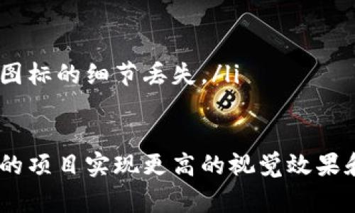   获取免费的BITPIE钱包图标素材：提升你的项目视觉效果 / 

 guanjianci BITPIE, 钱包图标, 免费素材, 设计资源 /guanjianci 

在数字货币和区块链发展的浪潮中，钱包的设计和形象愈发显得重要。用户体验不仅仅依赖于功能的强大与安全性，视觉的设计也尤为重要。BITPIE作为一个广泛使用的数字货币钱包，其图标形象的提升能够极大地增强用户的好感度和使用体验。对于设计师、开发者及创业者来说，寻找高质量且免费的素材无疑是首先需要考虑的问题。本文将全面解析BITPIE钱包图标素材的获取途径、使用技巧以及相关问题的解答。

BITPIE钱包图标的设计重要性
在竞争激烈的区块链领域，数字钱包不仅仅是一个存储工具，它更是品牌形象的体现。BITPIE钱包的图标不仅代表了其功能，更象征了信任、便捷和安全。
对于用户来说，他们在选择数字钱包时，往往会被图标所吸引。一个设计得宜的图标能够在一定程度上提高用户的使用意愿。例如，明亮的颜色搭配和独特的形状能够让BITPIE的钱包图标在人们的视野中更加突出，从而增强品牌的辨识度和记忆度。
此外，图标的设计也需要考虑到不同平台和设备的适配性。无论是在手机还是在电脑上，BITPIE的图标都应能够清晰展现其品牌特色，这要求设计师在创作时考虑多个规格以及不同背景色下的效果。

获取BITPIE钱包图标素材的途径
在寻找BITPIE钱包图标素材时，有很多渠道可以选择，以下将详细介绍几种方法。

h41. 免费图标网站/h4
互联网上有许多提供免费图标素材的网站，如Flaticon、Iconfinder、和Freepik等。这些平台上拥有大量的设计资源，用户可以根据需求进行搜索。搜索‘BITPIE’或相关关键词，将会发现许多相关设计，供用户免费下载和使用。

h42. 社交媒体平台/h4
在一些社交媒体平台上，如Pinterest和Behance等，设计师们会分享自己的作品和设计理念。用户可以通过关键词搜索找到适合的BITPIE图标，同时也可以直接联系设计师获取版权使用权限。

h43. 开源设计库/h4
一些开源平台，如GitHub和OpenClipart，提供了大量的图标素材。这些素材通常可以免费使用，用户只需遵循相应的许可证条款即可。在这些平台上，设计师和开发者可以找到高质量且多样化的BITPIE图标。

h44. 自定义设计/h4
如果现有的素材无法满足需求，用户也可以通过自定义设计来获得专属的BITPIE图标。可以选择雇佣专业设计师或使用在线设计工具（如Canva或Adobe Spark），根据品牌特色进行创作。

BITPIE钱包图标的使用技巧
获得了BITPIE钱包图标素材后，如何有效地使用它以提升项目的视觉效果，这里有一些使用技巧可供参考。

h41. 适配不同背景/h4
在使用BITPIE钱包图标时，需要考虑到图标在不同背景下的表现。确保图标在亮色或暗色背景下都清晰可见，并保持良好的对比度。这可以通过添加阴影或边框的方式来增强图标的视觉效果。

h42. 尺寸与清晰度/h4
使用BITPIE图标时，确保其尺寸适当，避免过大或过小。合适的尺寸能够更 واضح地传达信息。图标的清晰度也非常重要，高分辨率的图标能够在不同设备上保持良好的显示效果。

h43. 保持一致性/h4
在整个项目中，始终保持图标样式的一致性。这包括颜色、风格和比例等。通过一致性能够为用户提供更好的视觉体验，使品牌形象更加统一。

常见问题解答

h41. 如何判断下载的BITPIE钱包图标素材是否免费使用？/h4
当你下载BITPIE钱包图标素材时，关注素材来源和授权信息十分重要。大多数图标网站会在每个图标的下载页面提供版权和使用条款。一般而言，免费素材包含的许可证会允许个人和商业用途，但可能要求注明作者或来源。
在使用过程中，最好将许可信息保存，以备不时之需。如果你找到的素材没有标注授权信息，可以通过联系网站客服或设计师来确认使用权限。避免因为误用而造成的法律风险，这是非常重要的一步。

h42. 找不到满意的BITPIE钱包图标，该怎么办？/h4
如果在各大网站上无法找到合适的BITPIE钱包图标，可以考虑以下几个解决方案：
ul
    listrong修改现有图标：/strong使用图标编辑工具（如Adobe Illustrator）对下载的图标进行调整，或者将多个图标元素结合，创造出新的设计。/li
    listrong联系设计师：/strong在社交平台上寻找专业的平面设计师，委托他们根据你的需求设计专属的BITPIE图标。/li
    listrong使用在线设计工具：/strong在线设计工具如Canva和Crello允许用户选择现成的图形组件，自行设计图标，灵活性高，适合个性化需求。/li
/ul

h43. BITPIE钱包图标素材的使用与修改是否需要征得版权人同意？/h4
这取决于你下载BITPIE钱包图标素材时所遵循的许可协议。如果素材是免费素材，通常会在下载页面上提供具体的使用条款。大多数情况下，需要遵循原作者的规定。
在某些情况下，即使是免费的素材，修改后再进行商业使用仍需获得原作者的同意。所以在使用之前，务必仔细阅读并理解相关版权条款。如果你计划进行大规模使用，获取正式许可证也许是保护自己权益的好办法。

h44. BITPIE钱包图标的设计趋势是什么？/h4
随着设计行业的不断发展，BITPIE钱包图标亦应与时俱进，保持对设计趋势的敏感。当前流行的设计趋势主要有简约风格（Minimalism）、扁平化设计（Flat Design）和动态效果等。
简约风格强调去除复杂元素，专注于最基本的视觉要素，能够有效传达信息。扁平化设计摒弃了传统的渐变和立体效果，以简单的形状和明快的色彩吸引用户的注意。而动态效果则利用动画展示了图标的活力与现代感，有助于提升用户交互体验。

h45. 使用BITPIE钱包图标时，如何确保图标的清晰度和分辨率？/h4
确保BITPIE钱包图标的清晰度和分辨率主要有两个方面需要考量：
ul
    listrong选择高分辨率素材：/strong在下载时应选择提供SVG或PNG格式的素材，这类素材通常包含更高的分辨率，并且适合放大缩小而不会失去清晰度。/li
    listrong进行适当的编辑：/strong如果原图标在使用后出现模糊情况，可以借助设计软件重新进行图片分辨率的调整。在转换格式时也要保证使用的是高质量文件，不要随意压缩，可能导致图标的细节丢失。/li
/ul

总而言之，获取和使用BITPIE钱包图标素材并非难事，通过精心挑选与设计的结合，能够为用户提供更优质的视觉体验，也为品牌的长远发展打下坚实的基础。希望以上内容能够帮助到你，助力你的项目实现更高的视觉效果和用户满意度。