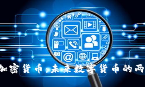 Q币与加密货币：未来数字货币的两种形态