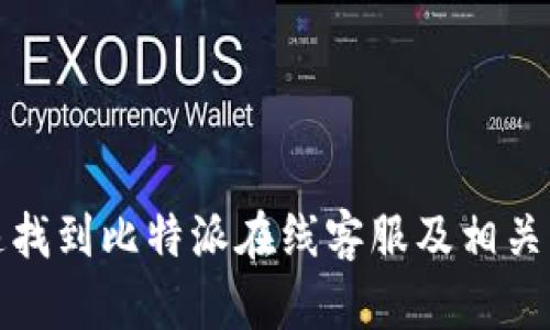 如何快速找到比特派在线客服及相关问题解答