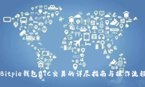 Bitpie钱包OTC交易的详尽指南与操作流程