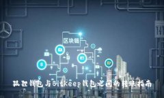 狐狸钱包与BitKeep钱包之间的转账指南