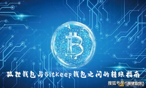 狐狸钱包与BitKeep钱包之间的转账指南