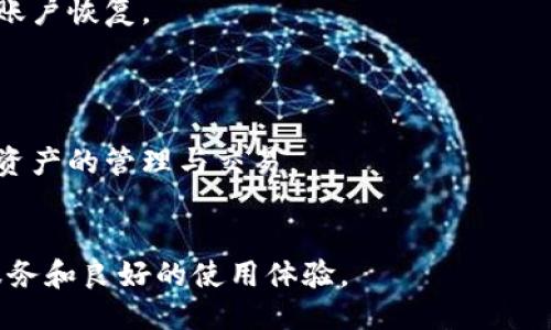 比特派是什么平台的软件

比特派是一个致力于数字资产管理的平台，尤其是在区块链和加密货币领域。它提供了一个安全而便捷的环境，用于存储、交易和管理各类数字资产，包括比特币、以太坊及其他多种加密货币。随着区块链技术的发展，越来越多的人开始关注和参与加密货币的投资，而比特派正是为了满足这一市场需求而诞生的。

比特派的主要功能
比特派作为一款数字资产管理工具，拥有多项核心功能，包括但不限于：
ul
    listrong数字资产管理：/strong比特派支持多种加密货币的存储和交易，用户可以通过该平台方便地管理自己的数字资产。/li
    listrong安全性：/strong比特派采用多重安全保护措施，包括冷钱包存储技术、双重身份验证、数据加密等，确保用户的资产安全。/li
    listrong用户友好的界面：/strong比特派的软件界面设计简洁直观，适合各类用户，无论是新手还是资深投资者都能方便上手。/li
    listrong即时交易：/strong用户能够以市场价快速完成交易，且平台支持多种交易方式，包括限价单、市场单等。/li
    listrong社区支持：/strong比特派构建了活跃的用户社区，用户可以在平台上交流经验、分享投资策略，实现知识共享。/li
/ul

比特派的优势
比特派相较于其他数字资产管理平台，具有明显的优势：
ul
    listrong安全性高：/strong比特派采取了高度安全的技术手段，保障用户的资产和隐私。/li
    listrong用户体验：/strong该平台提供了流畅的操作体验，新用户也可轻松上手。/li
    listrong支持多种货币：/strong比特派不仅支持主流的加密货币，还提供了丰富的其他数字货币交易选项。/li
    listrong快速交易：/strong平台的交易系统反应迅速，能够满足用户及时交易需求。/li
/ul

比特派的适用人群
比特派适合多种用户群体：
ul
    listrong初学者：/strong对于刚刚接触加密货币的用户，比特派提供了友好的用户界面和丰富的学习资源，使他们能够快速掌握基本知识。/li
    listrong投资者：/strong希望通过加密资产投资来获取收益的人士，可以利用比特派的平台进行安全、快速的交易。/li
    listrong技术爱好者：/strong对区块链和加密货币有深入理解的用户，可以在比特派的平台上进行技术探讨和实践。/li
/ul

比特派的未来发展
在数字货币市场蓬勃发展的背景下，比特派也在不断进行产品更新和功能完善，以适应市场动态需求。以下是比特派未来的可能发展方向：
ul
    listrong功能扩展：/strong增加更多主流和新兴数字资产的支持以及交易对，为用户提供更多投资选择。/li
    listrong教育资源：/strong增强平台的教育功能，提供更多关于区块链及数字货币的学习材料，帮助用户提升投资技能。/li
    listrong社区建设：/strong增强社区互动性，举办线上线下活动，增强用户之间的交流。/li
/ul

用户常见问题解答
在使用比特派过程中，用户可能会遇到以下问题。

1. 比特派如何保证资产安全？
比特派采取了多种安全措施来确保用户资产的安全：
ul
    listrong冷钱包存储：/strong比特派将绝大部分用户资产存储在冷钱包中，冷钱包不连接互联网，大大降低了被黑客攻击的风险。/li
    listrong双重身份验证：/strong用户在进行重要操作时，需要通过双重身份验证，增加了账户的安全层级。/li
    listrong数据加密：/strong平台会对所有敏感数据进行加密处理，以保护用户的隐私和信息安全。/li
/ul
为了最大程度地保护用户资产安全，用户也应该定期更新密码，并警惕钓鱼攻击等网络风险。

2. 比特派是否支持法币交易？
目前，比特派主要专注于加密资产的交易，因此大部分操作是以加密货币形式进行的。不过，用户可以通过其他平台将法币转换为加密货币，然后再转入比特派进行管理和交易。
未来，比特派也有可能扩展其功能，实现法币与加密货币之间的直接交易，但具体情况还需要官方进一步公告。

3. 比特派的交易费用如何？
比特派的交易费用结构较为简单，通常会收取一定比例的交易手续费。在平台上进行交易时，用户需要留意交易费用，并在交易前了解相关费用政策。
为了提升用户的交易体验，比特派会定期进行优惠活动，减少或免除部分交易费用，具体情况可留意官方公告。

4. 如何在比特派中恢复账户？
如果用户忘记了登录密码或无法访问账户比特派提供了账户恢复的选项。用户需要根据提示，通过绑定的手机或邮箱进行身份验证，完成账户恢复。
重要的是，用户在注册时应确保记录下安全助记词和恢复信息，这能有效防止因丢失密码而无法找回账户。

5. 比特派是否提供移动端应用？
比特派目前已经推出了移动端应用，用户可以在智能手机上下载安装。这款应用提供与网页端相同的功能，使用户可以随时随地进行数字资产的管理与交易。
移动端应用的推出，大大提高了用户的便利性，使得用户能够更好地把握市场机会。

总结来说，比特派是一个便捷且安全的数字资产管理平台，适合各类用户使用。随着数字货币行业的不断发展，它将继续为用户提供优质服务和良好的使用体验。