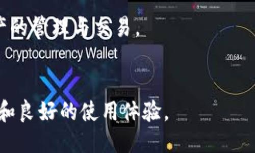 比特派是什么平台的软件

比特派是一个致力于数字资产管理的平台，尤其是在区块链和加密货币领域。它提供了一个安全而便捷的环境，用于存储、交易和管理各类数字资产，包括比特币、以太坊及其他多种加密货币。随着区块链技术的发展，越来越多的人开始关注和参与加密货币的投资，而比特派正是为了满足这一市场需求而诞生的。

比特派的主要功能
比特派作为一款数字资产管理工具，拥有多项核心功能，包括但不限于：
ul
    listrong数字资产管理：/strong比特派支持多种加密货币的存储和交易，用户可以通过该平台方便地管理自己的数字资产。/li
    listrong安全性：/strong比特派采用多重安全保护措施，包括冷钱包存储技术、双重身份验证、数据加密等，确保用户的资产安全。/li
    listrong用户友好的界面：/strong比特派的软件界面设计简洁直观，适合各类用户，无论是新手还是资深投资者都能方便上手。/li
    listrong即时交易：/strong用户能够以市场价快速完成交易，且平台支持多种交易方式，包括限价单、市场单等。/li
    listrong社区支持：/strong比特派构建了活跃的用户社区，用户可以在平台上交流经验、分享投资策略，实现知识共享。/li
/ul

比特派的优势
比特派相较于其他数字资产管理平台，具有明显的优势：
ul
    listrong安全性高：/strong比特派采取了高度安全的技术手段，保障用户的资产和隐私。/li
    listrong用户体验：/strong该平台提供了流畅的操作体验，新用户也可轻松上手。/li
    listrong支持多种货币：/strong比特派不仅支持主流的加密货币，还提供了丰富的其他数字货币交易选项。/li
    listrong快速交易：/strong平台的交易系统反应迅速，能够满足用户及时交易需求。/li
/ul

比特派的适用人群
比特派适合多种用户群体：
ul
    listrong初学者：/strong对于刚刚接触加密货币的用户，比特派提供了友好的用户界面和丰富的学习资源，使他们能够快速掌握基本知识。/li
    listrong投资者：/strong希望通过加密资产投资来获取收益的人士，可以利用比特派的平台进行安全、快速的交易。/li
    listrong技术爱好者：/strong对区块链和加密货币有深入理解的用户，可以在比特派的平台上进行技术探讨和实践。/li
/ul

比特派的未来发展
在数字货币市场蓬勃发展的背景下，比特派也在不断进行产品更新和功能完善，以适应市场动态需求。以下是比特派未来的可能发展方向：
ul
    listrong功能扩展：/strong增加更多主流和新兴数字资产的支持以及交易对，为用户提供更多投资选择。/li
    listrong教育资源：/strong增强平台的教育功能，提供更多关于区块链及数字货币的学习材料，帮助用户提升投资技能。/li
    listrong社区建设：/strong增强社区互动性，举办线上线下活动，增强用户之间的交流。/li
/ul

用户常见问题解答
在使用比特派过程中，用户可能会遇到以下问题。

1. 比特派如何保证资产安全？
比特派采取了多种安全措施来确保用户资产的安全：
ul
    listrong冷钱包存储：/strong比特派将绝大部分用户资产存储在冷钱包中，冷钱包不连接互联网，大大降低了被黑客攻击的风险。/li
    listrong双重身份验证：/strong用户在进行重要操作时，需要通过双重身份验证，增加了账户的安全层级。/li
    listrong数据加密：/strong平台会对所有敏感数据进行加密处理，以保护用户的隐私和信息安全。/li
/ul
为了最大程度地保护用户资产安全，用户也应该定期更新密码，并警惕钓鱼攻击等网络风险。

2. 比特派是否支持法币交易？
目前，比特派主要专注于加密资产的交易，因此大部分操作是以加密货币形式进行的。不过，用户可以通过其他平台将法币转换为加密货币，然后再转入比特派进行管理和交易。
未来，比特派也有可能扩展其功能，实现法币与加密货币之间的直接交易，但具体情况还需要官方进一步公告。

3. 比特派的交易费用如何？
比特派的交易费用结构较为简单，通常会收取一定比例的交易手续费。在平台上进行交易时，用户需要留意交易费用，并在交易前了解相关费用政策。
为了提升用户的交易体验，比特派会定期进行优惠活动，减少或免除部分交易费用，具体情况可留意官方公告。

4. 如何在比特派中恢复账户？
如果用户忘记了登录密码或无法访问账户比特派提供了账户恢复的选项。用户需要根据提示，通过绑定的手机或邮箱进行身份验证，完成账户恢复。
重要的是，用户在注册时应确保记录下安全助记词和恢复信息，这能有效防止因丢失密码而无法找回账户。

5. 比特派是否提供移动端应用？
比特派目前已经推出了移动端应用，用户可以在智能手机上下载安装。这款应用提供与网页端相同的功能，使用户可以随时随地进行数字资产的管理与交易。
移动端应用的推出，大大提高了用户的便利性，使得用户能够更好地把握市场机会。

总结来说，比特派是一个便捷且安全的数字资产管理平台，适合各类用户使用。随着数字货币行业的不断发展，它将继续为用户提供优质服务和良好的使用体验。