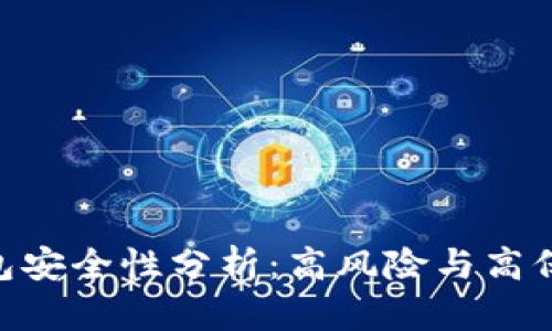 Bitpie钱包安全性分析：高风险与高保障的权衡