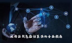 比特派钱包验证真伪的全面指南