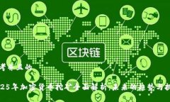 思考并且的    2025年加密货币挖矿全面解析：未来