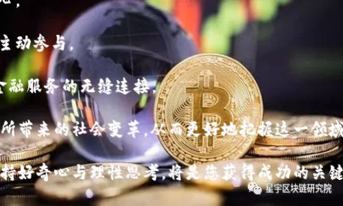   加密货币未来的趋势与挑战：您需要了解的一切 / 
 guanjianci 加密货币,区块链,投资,数字货币,金融科技 /guanjianci 

在过去十年中，加密货币从一个小众的金融实验迅速演变为全球金融市场的重要组成部分。无论您是投资人、开发者还是对金融科技感兴趣的普通消费者，加密货币都已经深刻影响了我们的经济生活。如今，我们面对的是一个日新月异的数字货币世界，如何看待加密货币的未来，成为了一个亟待讨论的话题。

本文将深入探讨加密货币的未来趋势与挑战，包括技术发展、市场变化、法规环境、社会影响等方面，还将回答五个相关的问题，每个问题都将以细致的方式分析，以帮助您更好地理解这一复杂领域的动态。

1. 加密货币的技术趋势是什么？
加密货币之所以能够快速发展，根本原因在于区块链技术的创新。区块链是一种去中心化的分布式账本技术，能够保证数据的安全和透明。

随着技术的发展，我们可以看到加密货币在以下几个技术趋势上不断演进：

**更高的可扩展性**：早期的比特币和以太坊网络在面对大量交易时，常常发生拥堵。近年来，许多新兴加密货币和二层解决方案（如闪电网络、以太坊的分片技术）致力于改善这一问题，提高交易处理速度和降低手续费。

**跨链互操作性**：随着各类区块链的出现，如何实现不同区块链之间的互通成为了一个重要问题。跨链技术和原子交换正在被积极研发，它们将使得不同的加密资产能够相互交易，从而打破“孤岛效应”。

**隐私保护**：尽管区块链的透明性为金融交易提供了便利，但也带来了一定的隐私风险。越来越多的项目开始采用零知识证明等先进加密技术，保障交易的隐私性与安全性。例如，Monero和Zcash等隐私币的出现，代表了在保持交易透明的同时，保护用户身份和交易信息的需求。

**智能合约的演进**：智能合约是以太坊等平台的重要特性，使得复杂的交易和协议能够自动执行。未来，智能合约将朝着更高的安全性和可编程性发展，以适应多元化的应用场景，包括供应链管理、金融服务、版权保护等。

2. 投资加密货币的风险与回报
随着越来越多的人对加密货币的关注，投资这一领域的热度也在持续升温。然而，投资加密货币并非没有风险，许多因素会影响其价格波动。

**市场波动性**：加密货币市场的波动性极大，相比传统金融资产，价格涨跌幅度常常高达几十个百分点。这就要求投资者具备良好的市场分析能力和情绪控制能力，否则极容易因一次决策失误而造成重大损失。

**监管风险**：全球各国对于加密货币的监管政策不尽相同，甚至某些国家会对加密货币进行禁止，这使得投资者面临潜在的法律风险和政策变动带来的不确定性。

**技术风险**：区块链技术固然有其优势，但也存在软件漏洞、安全攻击等风险。例如，很多投资者由于未妥善保管私钥而导致资产损失。

**市场趋势与投资心态**：受到宏观经济环境、市场热度、媒体影响等因素的影响，加密货币市场的趋势变化很快，投资者需要时刻关注市场动态，理性分析，保持健康的投资心态。

尽管上述风险不少，但也不乏值得关注的投资机遇。例如，早期投资比特币和以太坊的投资者曾获得数十倍的回报。因此，理解风险与收益之间的关系十分重要。建议新手投资者在进入市场前进行深入调研，制定合理的投资策略。

3. 全球各国的加密货币政策及其影响
不同时期和地区的加密货币政策各异，直接影响了该技术在全球的发展。以下是几个国家的政策分析：

**美国**：美国对加密货币的发展采取了相对包容的态度，但也建立了相应的监管框架。美国证券交易委员会（SEC）对加密货币与证券的界定，以及对ICO（初始代币发行）的监管，为市场提供了一定程度的法律保障。不过，政策的不确定性也使得市场受到一定影响。

**中国**：中国对加密货币采取了较为严格的监管措施，自2017年开始禁止ICO及交易所。尽管如此，中国在区块链技术研发方面仍未放松，并在探索数字人民币的实验，显示出对加密技术的重视。

**欧洲**：欧洲各国对加密货币的态度不一，但总体趋势趋向于监管。例如，欧盟正在制定新的法规以规范加密货币市场，这对保护用户和增加市场可预测性具有积极意义。

总的来说，各国政策的不同，会在不同程度上塑造加密货币的市场环境，投资者需要关注国际政策动态，以便做出及时、有效的投资决策。

4. 加密货币的社会影响与应用场景
加密货币的崛起不仅带来了金融领域的变革，还对社会和经济生活的各个方面产生了深远的影响。

**金融包容性**：加密货币为那些在传统金融体系中被边缘化的人群（如发展中国家的低收入人群）提供了新的金融服务，帮助他们更便捷地进行存款、转账和投资，从而增强其经济能力。

**跨境支付便利**：传统的跨境支付因其时间和成本高昂而受到限制。而以比特币等加密货币为基础的支付方式，则大大降低了跨境交易的手续费和处理时间，促使国际贸易更加顺畅。

**智能合约应用**：随着智能合约的普及，许多行业（如房地产、医疗、保险等）正在探索用智能合约来简化流程、降低欺诈风险，实现透明合规的交易。

**社会责任投资（SRI）**：越来越多的投资者开始重视社会影响，愿意投资于那些通过区块链技术实现透明度高、影响力大的项目，例如公益项目或环境保护项目，通过数字货币进行筹款和透明管理。

5. 加密货币的未来发展方向
展望未来，加密货币将继续朝着多个方向发展：

**技术创新**：区块链技术的不断和升级将进一步推动加密货币的应用，尤其是在安全性和可扩展性方面的突破将是重点。

**合规化发展**：随着各国监管政策的落地，加密货币市场缺乏规范问题将得到解决，更多合规化的项目将获得成功，增强投资者信心。

**金融产品多样化**：未来，围绕加密货币的金融产品（如ETF、衍生品等）将逐渐丰富，满足不同投资者的需求，引导更多机构和个人主动参与。

**全球化流通**：加密货币将成为全球金融体系的重要组成部分，各国政策和技术的协同将推动其在全球范围内的广泛应用，实现金融服务的无缝连接。

综上所述，加密货币的未来充满了变化和机遇。在朝向更美好的数字货币世界前进时，我们需关注其背后的技术创新、政策演变及其所带来的社会变革，从而更好地把握这一领域的投资机遇和挑战。

无论您是青睐投资加密货币，还是希望了解其发展背景，综上内容相信能为您提供一定的启发和指导。对于这个迅速发展的领域，保持好奇心与理性思考，将是您获得成功的关键所在。