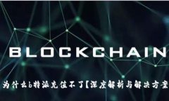 为什么b特派充值不了？深度解析与解决方案