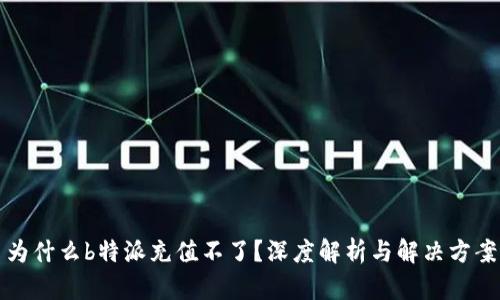 为什么b特派充值不了？深度解析与解决方案
