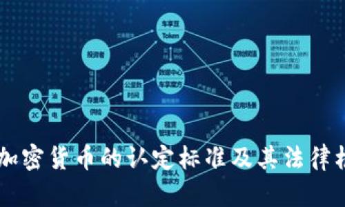 印度对加密货币的认定标准及其法律框架分析