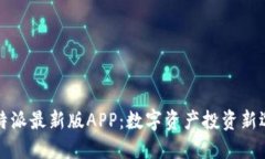 比特派最新版APP：数字资产投资新选择