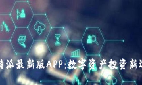 比特派最新版APP：数字资产投资新选择