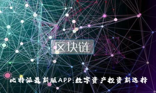比特派最新版APP：数字资产投资新选择
