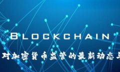  美国官员对加密货币监管的最新动态与未来发展