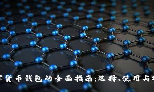 加密数字货币钱包的全面指南：选择、使用与安全策略